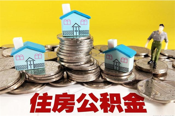 金坛辞职以后多久能领取公积金（辞职后多久能拿到住房公积金?）