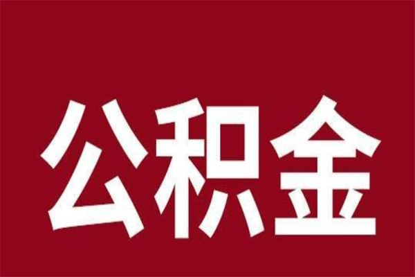 金坛公积金不满三个月怎么取啊（住房公积金未满三个月）