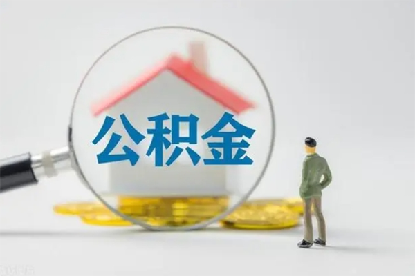 金坛个人公积金提出资料（个人公积金提取材料）