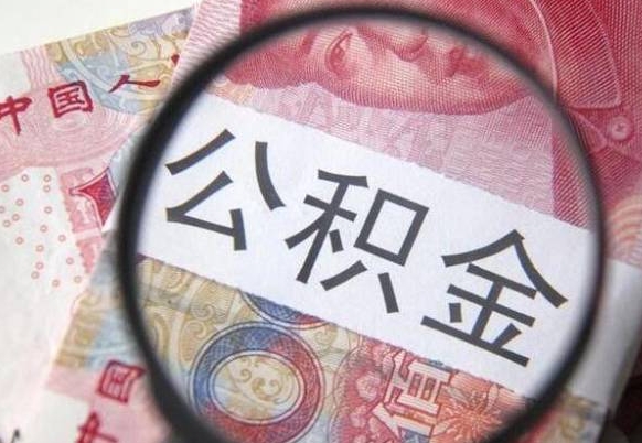 金坛房子全款能取公积金吗（买房子全款能取公积金吗）